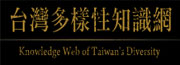 台灣多樣性知識網