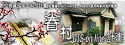 台灣眷村GIS On-line
