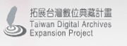 拓展台灣數位典藏計畫